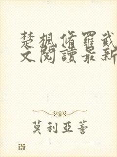 楚枫修罗武神全文阅读最新