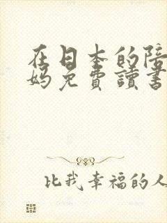 在日本的陪读妈妈免费读书