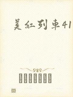 美红列车41章