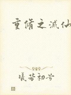 重修之灭仙弑神