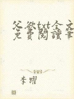 父欲txt全文免费阅读笔趣阁