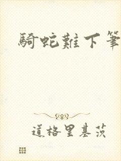 骑蛇难下笔趣阁