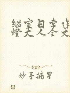 继室日常作者草灯大人全文阅读