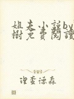 姐夫小说by野树免费阅读全文