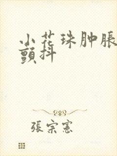 小花珠肿胀挺立颤抖