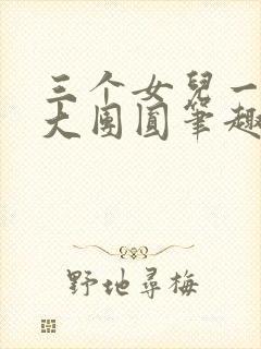 三个女儿一锅烩大团圆笔趣阁