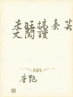 老旺搞秦芸雨全文阅读