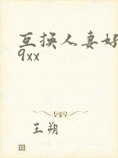 互换人妻好爽69xx