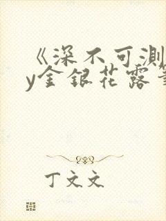 《深不可测》by金银花露笔趣阁