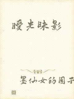 暧光昧影