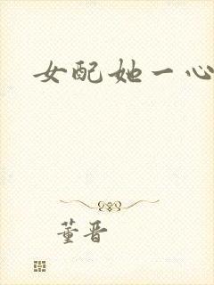 女配她一心出家