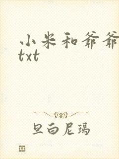 小米和爷爷全篇txt