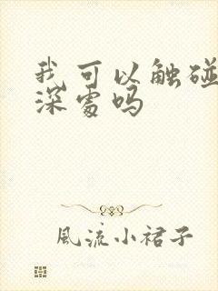 我可以触碰你的深处吗