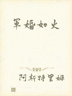 军婚如火