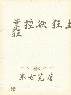 掌控欲 狂上加狂