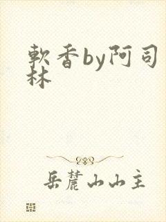 软香by阿司匹林