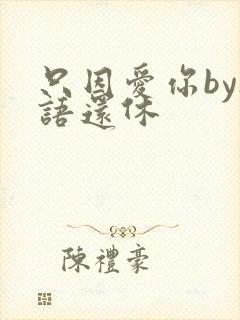 只因爱你by欲语还休