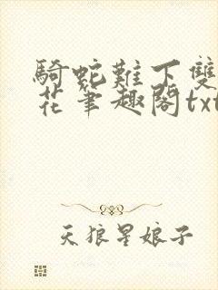 骑蛇难下双金银花笔趣阁txt下载
