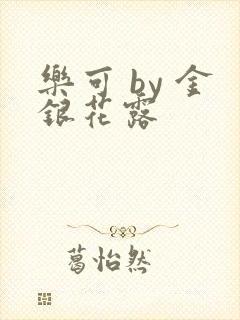 乐可 by 金银花露