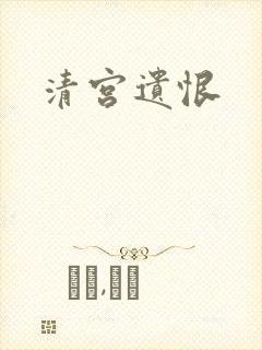 清宫遗恨