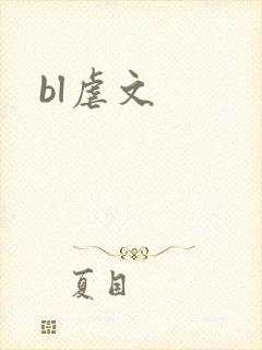bl虐文