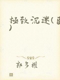 极致沉迷(臣年)