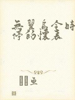 无翼乌令时间暂停的怀表