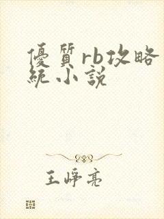 优质rb攻略系统小说