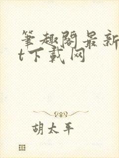 笔趣阁最新txt下载网