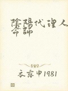 阴阳代理人之改命师