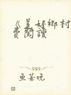 《美好乡村》免费阅读