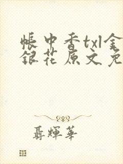 帐中香txl金银花原文免费