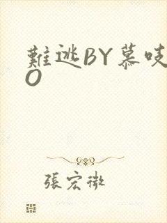 难逃BY慕吱PO