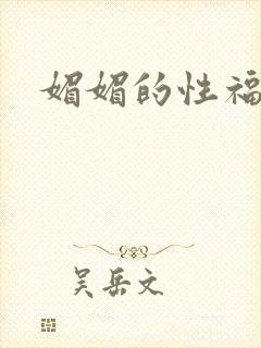 媚媚的性福生活