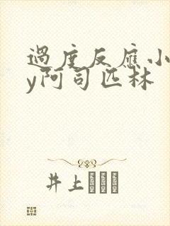 过度反应小说by阿司匹林