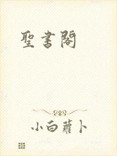 圣书阁