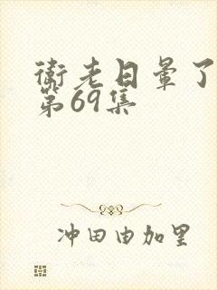 卫老日晕了淑蓉第69集