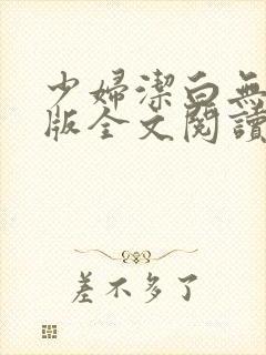 少妇洁白无删减版全文阅读