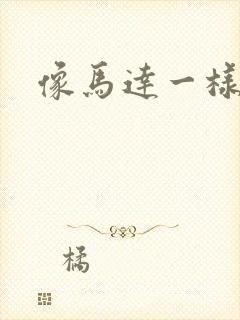 像马达一样撞击