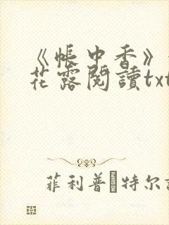 《帐中香》金银花露阅读txt