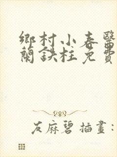 乡村小春医王淑兰铁柱免费阅读全文