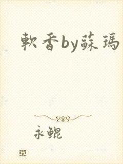 软香by苏玛丽