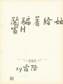 哄骗着给她破了处H