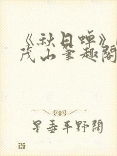 《秋日蝉》by茂山笔趣阁