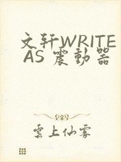 文轩WRITE AS 震动器
