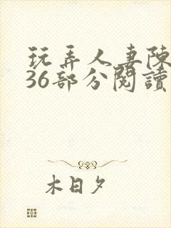 玩弄人妻陈静第36部分阅读