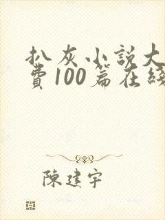 扒灰小说大全免费100篇在线阅读