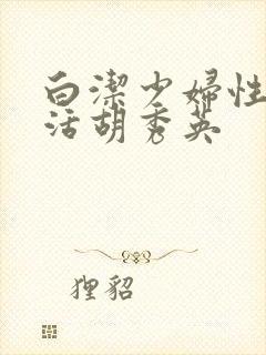 白洁少妇性荡生活胡秀英