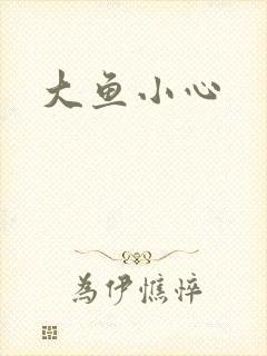 大鱼小心