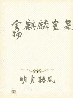 金麒麟岂是池中物